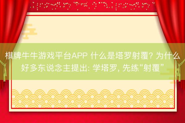 棋牌牛牛游戏平台APP 什么是塔罗射覆? 为什么好多东说念主提出: 学塔罗， 先练“射覆”