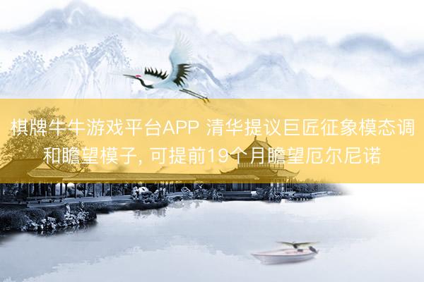 棋牌牛牛游戏平台APP 清华提议巨匠征象模态调和瞻望模子， 可提前19个月瞻望厄尔尼诺