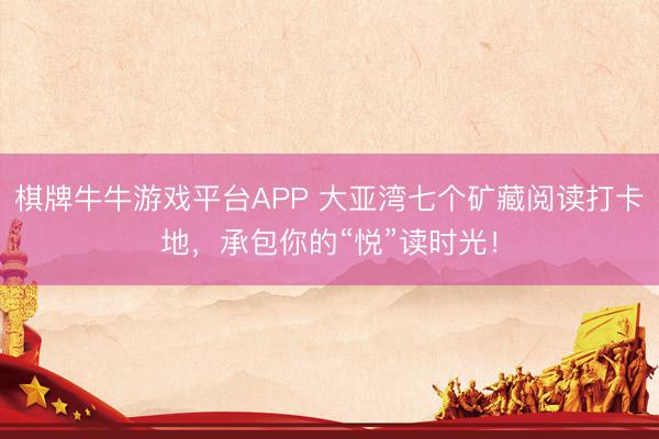 棋牌牛牛游戏平台APP 大亚湾七个矿藏阅读打卡地，承包你的“悦”读时光！